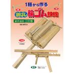 翌日発送・１膳から作る割りばし輪ゴム鉄砲 三訂版/永田金司