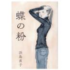蝶の粉/浜島直子