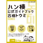 翌日発送・ハン検公式ガイドブック合格トウミ【上級編２・１級】 改訂２版/ハングル能力検定協会