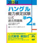 翌日発送・「ハングル」能力検定試験公式過去問題集準２級 ２０２６年版/ハングル能力検定協会