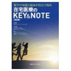 翌日発送・在宅医療のＫＥＹ＆ＮＯＴＥ/手嶋無限