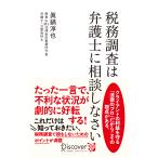 税務調査は弁護士に相談しなさい/眞鍋淳也