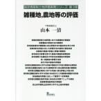 翌日発送・雑種地・農地の評価/山本一清