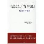 翌日発送・バイト学生と下層労働者の『資本論』/野原拓
