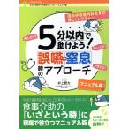翌日発送・５分以内で助けよう！誤嚥・窒息時のアプローチ/井上登太