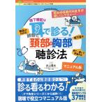 翌日発送・嚥下機能は耳で診る！肺音と頚部胸部聴診法/井上登太