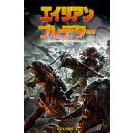 翌日発送・エイリアンＶＳプレデター ＶＯＬＵＭＥ　３/ランディー・ストラド