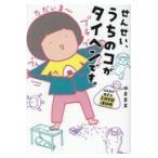 せんせい うちのコがタイヘンです ゆままま イメキャラブック