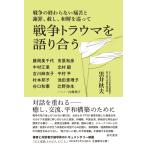 翌日発送・戦争トラウマを語り合う/黒井秋夫