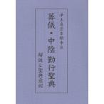 翌日発送・浄土真宗本願寺派　葬儀・中陰勤行聖典/豊原大成
