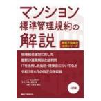 マンション標準管理規約の解説 ４訂版/渡辺晋