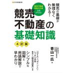 翌日発送・競売不動産の基礎知識 ４訂版/青山一広
