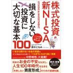 翌日発送・株式投資・新NISA 損をしない投資に大切な基本100/鈴木ともみ