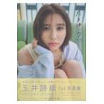 詩織 玉井詩織１ｓｔ写真集「たまゆら」/玉井詩織
