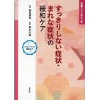 〈フロントライン緩和ケア〉合格ラインはどこか　すっきりしない症状・まれな症状/森田達也