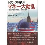トランプ時代のマネー大動乱/長谷川克之