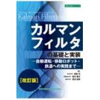 翌日発送・カルマンフィルタの基礎と実装 改訂版/綱島均