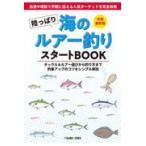 翌日発送・陸っぱり海のルアー釣りスタートＢＯＯＫ/ＴＳＵＲＩＮＥＷＳ