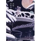 ショッピング恋愛 翌日発送・辺境恋愛詩/雪舟えま