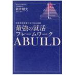 翌日発送・最強の就活フレームワークＡＢＵＩＬＤ/新井翔太（実業家）