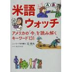 翌日発送・米語ウォッチ　アメリカの「今」を読み解くキーワード１３１/旦英夫