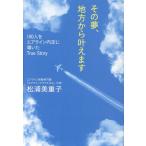 翌日発送・その夢、地方から叶えます/松浦美重子