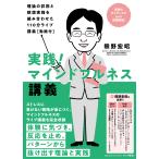 翌日発送・実践！マインドフルネス講義/熊野宏昭