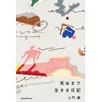 死ぬまで生きる日記/土門蘭