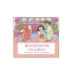 翌日発送・あくたれラルフのバレンタイン/ジャック・ガントス