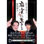 翌日発送・麻雀に生きる/前原雄大
