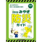 翌日発送・みやぎ防災ガイド ２０２４