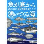 翌日発送・魚が底から湧いてくる海　東北の海と底びき網漁業の今昔/片山知史