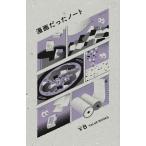 翌日発送・漫画だったノート/バリューブックス・パ