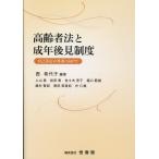 翌日発送・高齢者法と成年後見制度　自己決定の尊重に向けて/西希代子