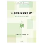 翌日発送・社会教育・生涯学習入門/二ノ宮リムさち