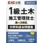 １級土木施工管理技士第一次検定　分野別過去問題集 ２０２６年度版/ＣＩＣ出版