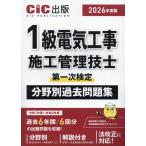 １級電気工事施工管理技士第一次検定　分野別過去問題集 ２０２６年度版/ＣＩＣ出版