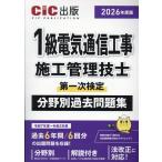 １級電気通信工事施工管理技士第一次検定　分野別過去問題集 ２０２６年度版/ＣＩＣ出版