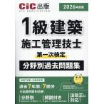１級建築施工管理技士第一次検定　分野別過去問題集 ２０２６年度版/ＣＩＣ出版