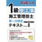 １級管工事施工管理技士第一次検定　テキスト 改訂第三版/ＣＩＣ出版