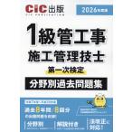 １級管工事施工管理技士第一次検定　分野別過去問題集 ２０２６年度版 第３版/ＣＩＣ出版