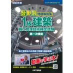 分野別問題解説集１級建築施工管理技術検定試験第一次検定 令和８年度/森野安信