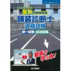 図解問題解説集舗装診断士資格試験択一試験・記述試験 ２０２６ 増補改訂版/森野安信