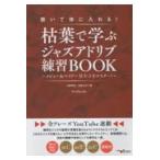 翌日発送・聴いて体に入れる！枯葉で学ぶジャズアドリブ練習ＢＯＯＫ〜メジャー＆マイナー２/土岐英史