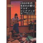 翌日発送・１９６０年代生まれに響く！アコギ・ソングブック〜全曲動画でよみがえる想い出の/アルファノート