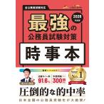 翌日発送・最強の公務員試験対策　時事本 ２０２６年度版/公務員のライト