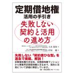 翌日発送・定期借地権　活用の手引き　失敗しない契約と活用の進め方/大木祐悟