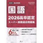翌日発送・高卒認定スーパー実戦過去問題集 １　２０２６/Ｊー出版編集部