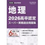 高卒認定スーパー実戦過去問題集 ３　２０２６/Ｊー出版編集部