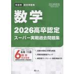 翌日発送・高卒認定スーパー実戦過去問題集 ５　２０２６/Ｊー出版編集部